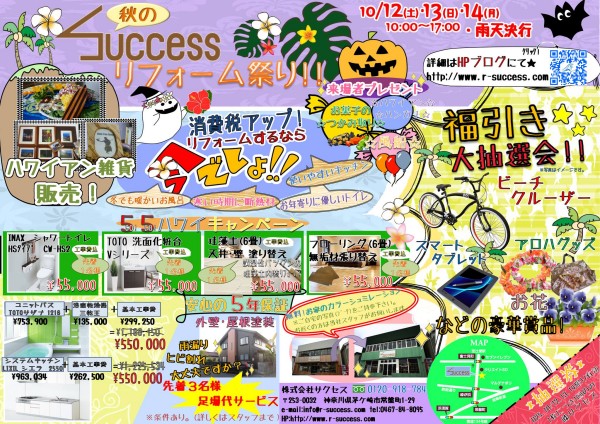 秋のリフォーム祭り
