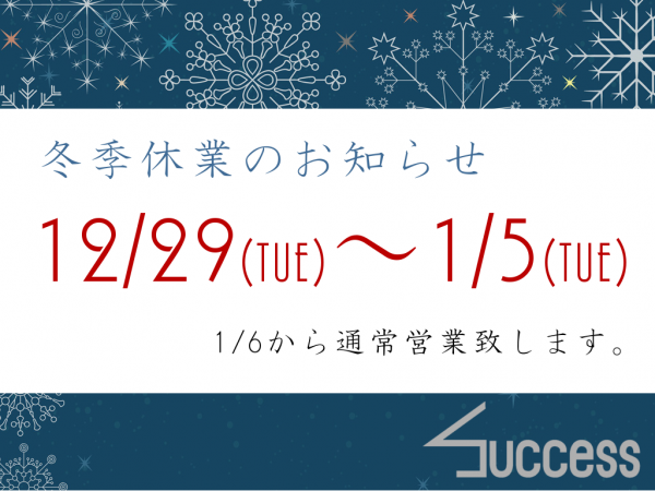 冬季休業のお知らせ