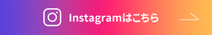 instagramはこちら